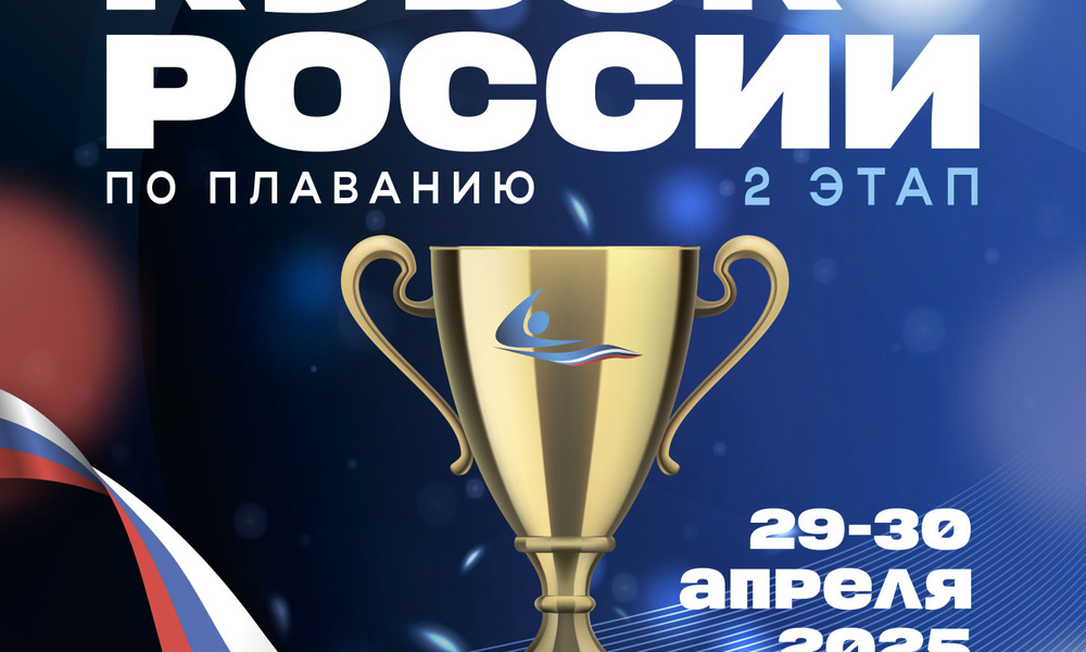 II этап Кубка России по плаванию пройдёт в Южно-Сахалинске.