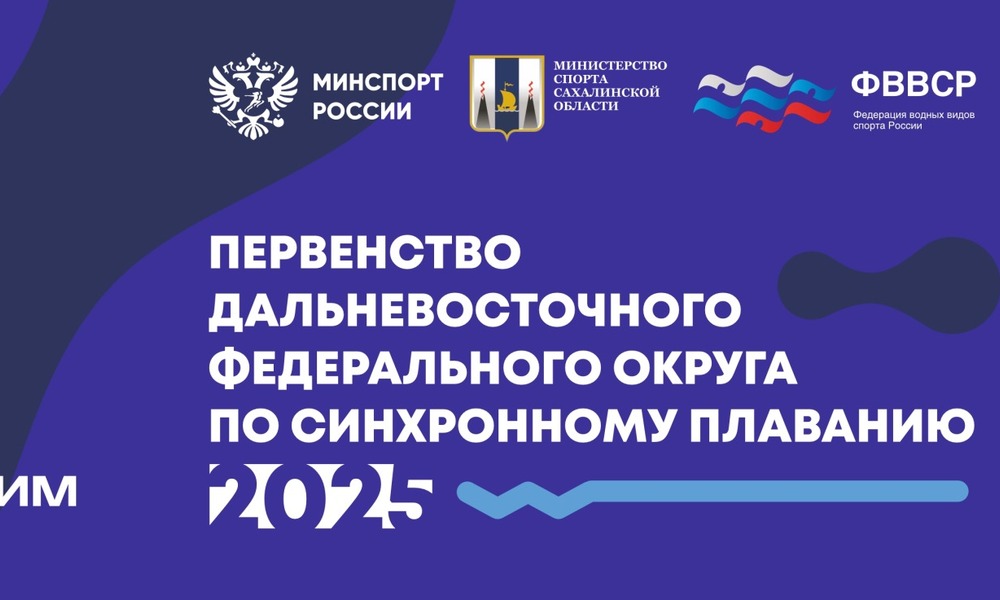 Южно-Сахалинск впервые примет первенство ДФО по синхронному плаванию!