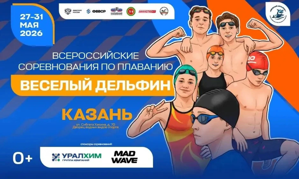 61-е Всероссийские соревнования по плаванию «Весёлый Дельфин» стартовали в Казани!