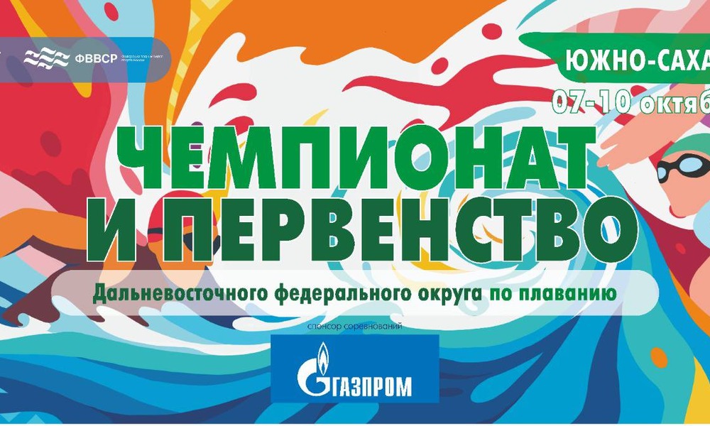 Чемпионат и Первенство ДФО