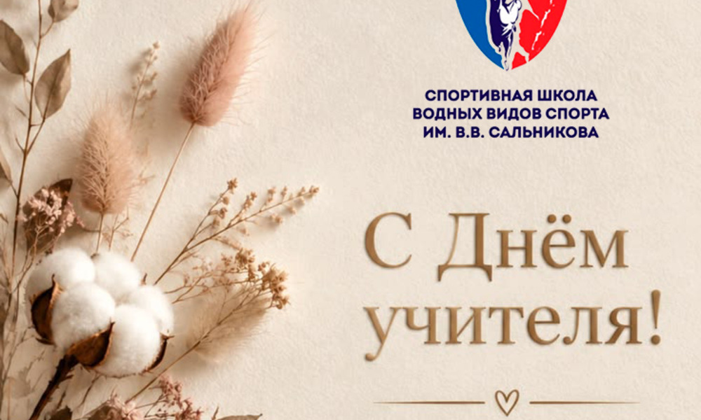 С Днём учителя!